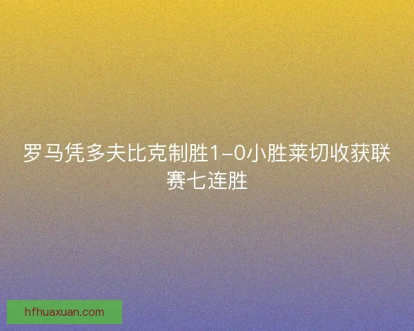 罗马凭多夫比克制胜1-0小胜莱切收获联赛七连胜 罗马凭多夫比克制胜1-0小胜莱切收获联赛七连胜