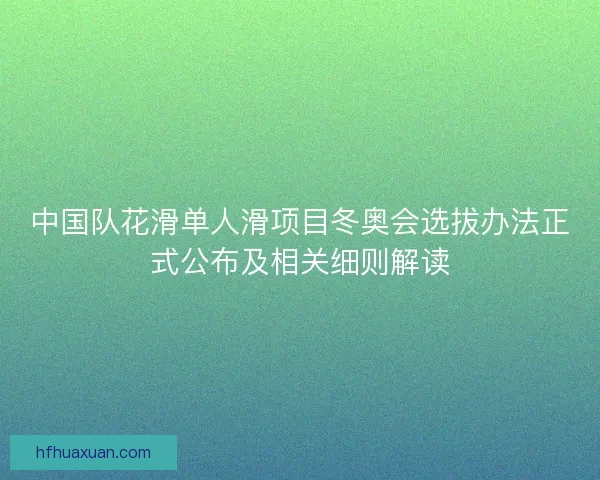 中国队花滑单人滑项目冬奥会选拔办法正式公布及相关细则解读 中国队花滑单人滑项目冬奥会选拔办法正式公布及相关细则解读