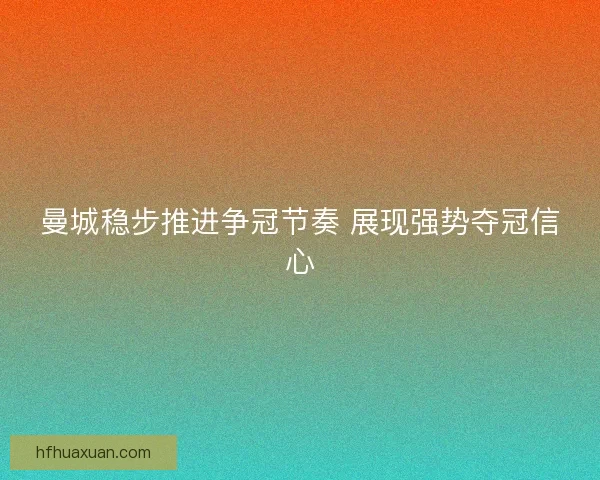 曼城稳步推进争冠节奏 展现强势夺冠信心