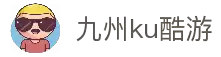 九州酷游(酷游·ku游)官方网站